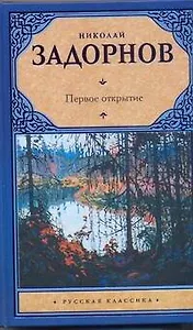 Первое открытие : [роман]