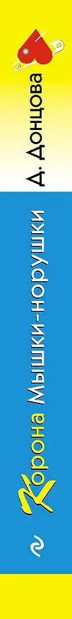 Книга Корона Мышки-норушки (Дарья Донцова) — 3