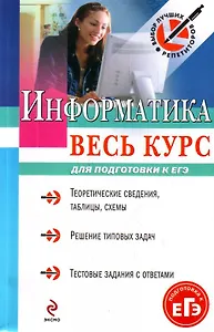 Информатика: весь курс: для поготовки к ЕГЭ / (мягк) (Выбор лучших репетиторов). Заславская О., Левченко И. (Эксмо)