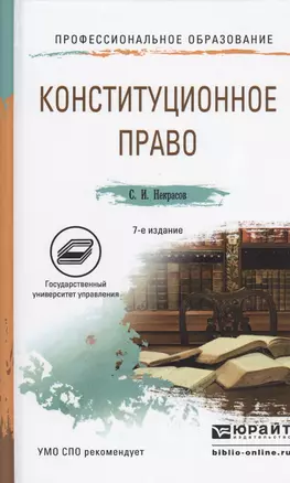 Конституционное право 7-е изд., пер. и доп. Учебное пособие для СПО — 2459878 — 1