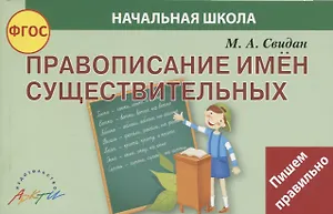 Правописание имен существительных