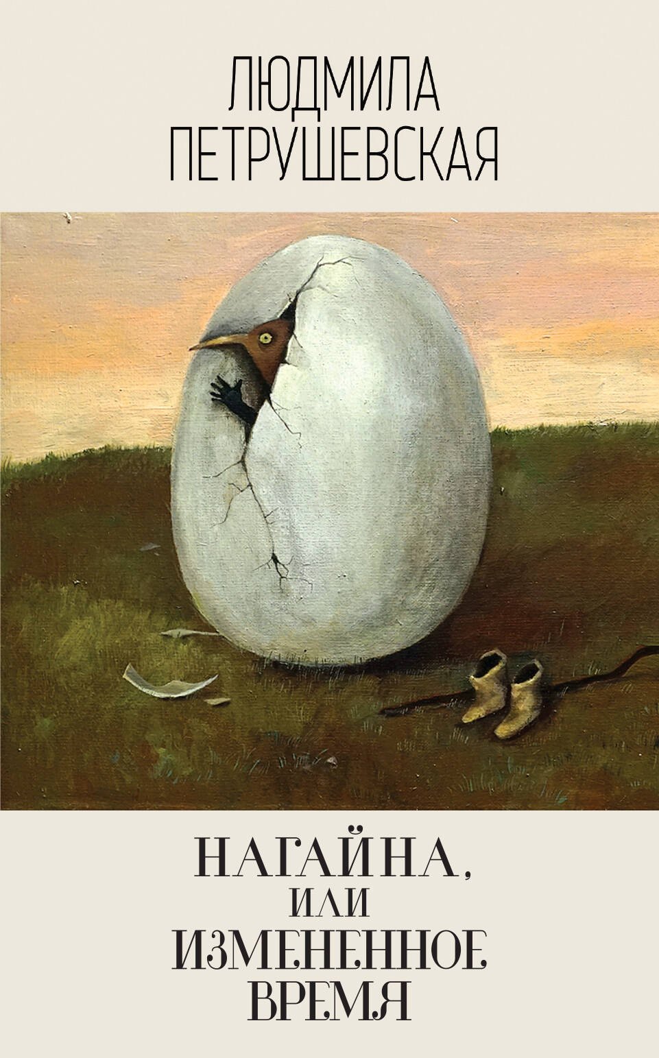 

Нагайна, или Измененное время