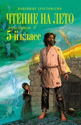 Книга Чтение на лето. Переходим в 5-й класс (Василий Жуковский, Ганс Христиан Андерсен, Михаил Лермонтов)
