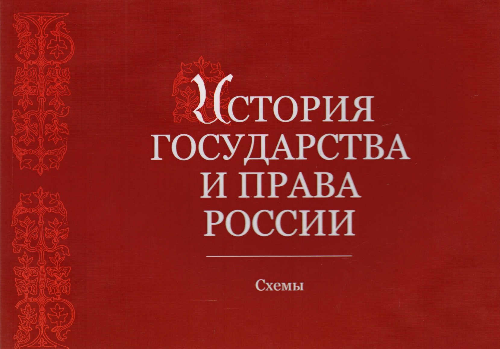 

История государства и права России. Альбом схем. Учебное пособие