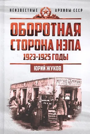 Книга Оборотная сторона НЭПа. 1923-1925. Экономика и политическая борьба в СССР (Юрий Жуков)