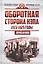 Оборотная сторона НЭПа. 1923-1925. Экономика и политическая борьба в СССР — 2579431 — 1