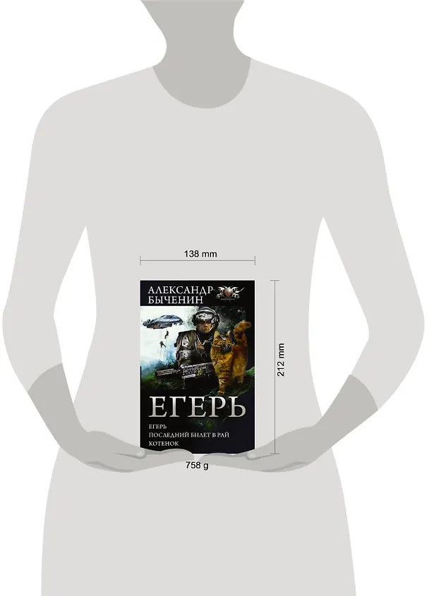 Книга Егерь: Егерь. Последний билет в рай. Котенок (Александр Быченин) — 4