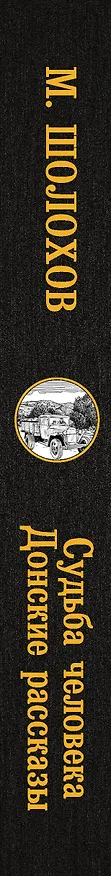 Книга Судьба человека. Донские рассказы (Михаил Шолохов) — 3