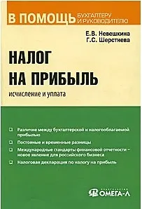 Налог на прибыль: исчисление и уплата: практ. пособие / (мягк) (В помощь бухгалтеру и руководителю). Невешкина Е. (УчКнига)
