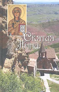 Святая равноапостольная Нина, просветительница Грузии