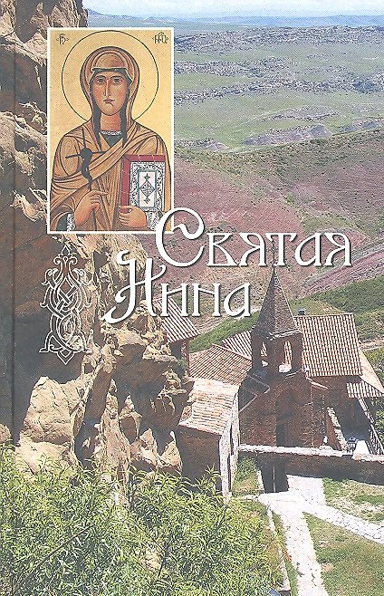 Книга Святая равноапостольная Нина, просветительница Грузии () — 1