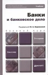 Банки и банковское дело: учебник для бакалавров. 3-е изд. пер. и доп.