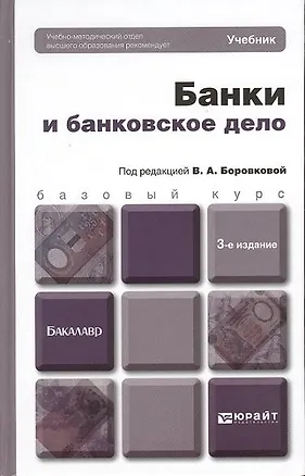 Книга Банки и банковское дело: учебник для бакалавров. 3-е изд. пер. и доп. ()