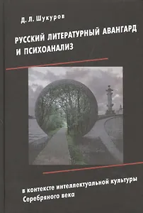 Русский литературный авангард и психоанализ в контексте интеллектуальной культуры Серебряного века