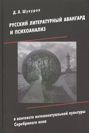 Русский литературный авангард и психоанализ в контексте интеллектуальной культуры Серебряного века — 2527751 — 1