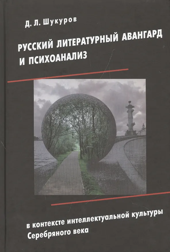 Книга Русский литературный авангард и психоанализ в контексте интеллектуальной культуры Серебряного века () — 1