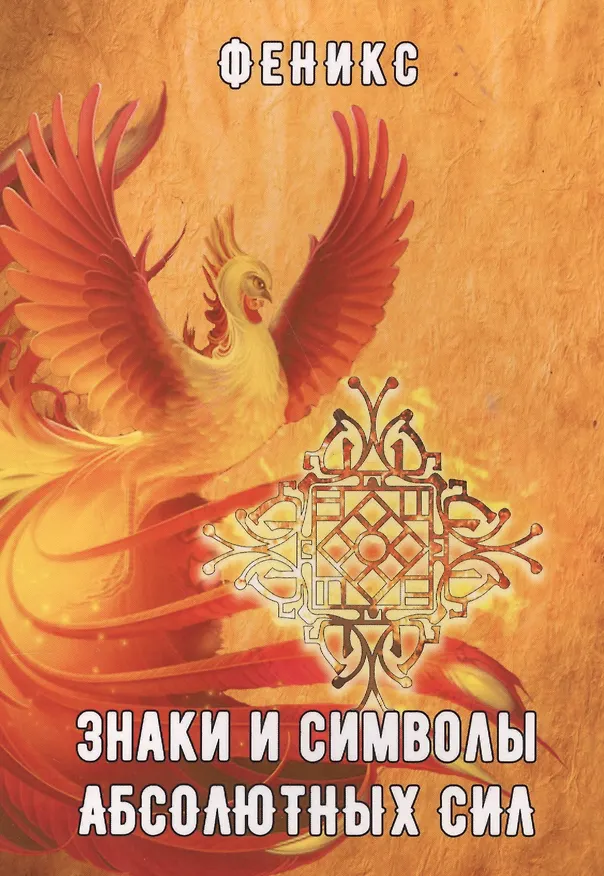 Книга Знаки и символы абсолютных сил () — 1