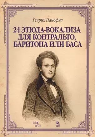 24 этюда-вокализа для контральто, баритона или баса: ноты. 2-е издание, исправленное — 2638161 — 1