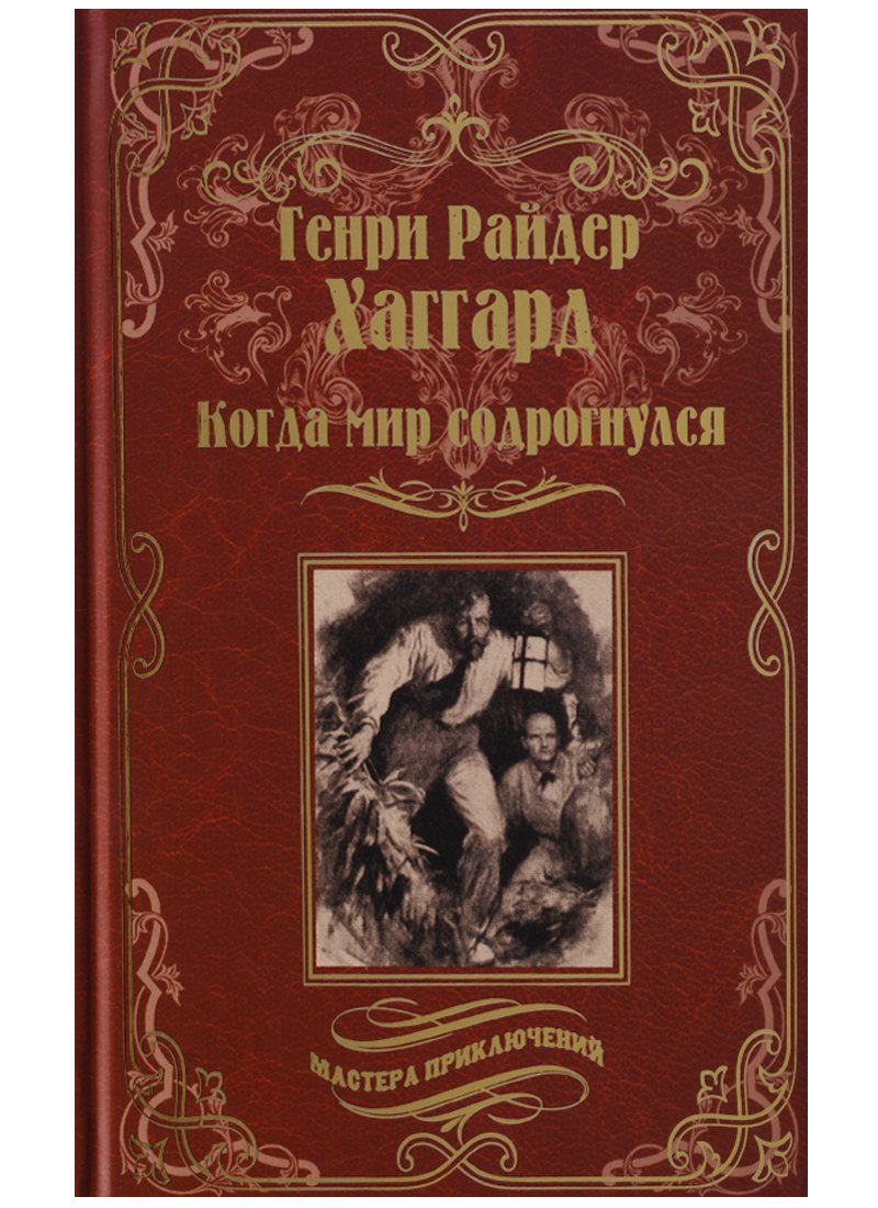 

Когда мир содрогнулся : роман. Махатма и заяц : повесть