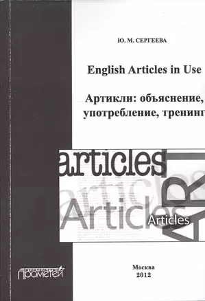 English Articles in Use. Артикли: объяснение, употребление, тренинг. — 2720574 — 1