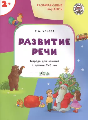 Развивающие задания. Развитие речи. Тетрадь для занятий с детьми 2-3 лет — 2769839 — 1