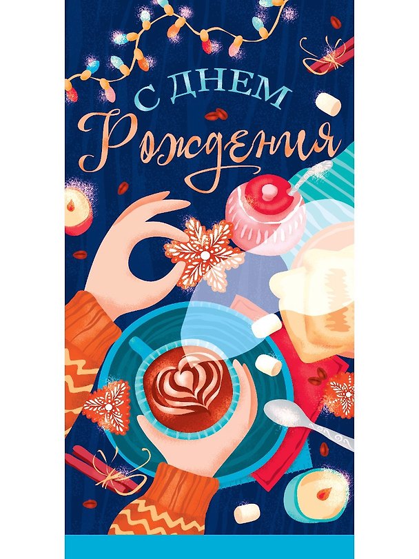 Конверт для денег Dream Cards С днем рождения (кофе) 1-20-0992 2894590 — 1