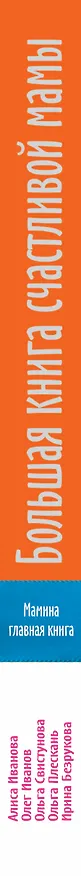 Книга Большая книга счастливой мамы. 1000 секретов, подсказок, находок, советов, которые вы не найдете бол (Ольга Свистунова) — 3