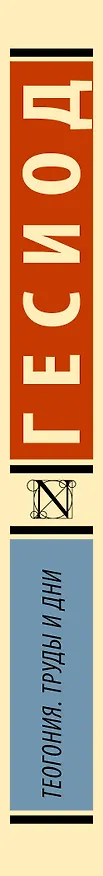 Книга Теогония. Труды и дни (Гесиод) — 3