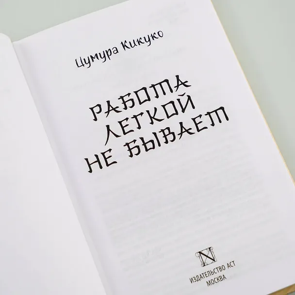 Книга Работа легкой не бывает (Кикуко Цумура) — 7