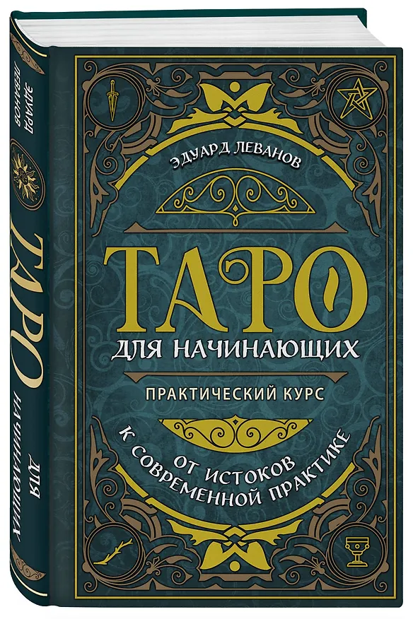 Книга Комплект: Таро для начинающих. Практический курс + Таро Уэйта обучающее. Колода с подсказками на картах (78 карт, руководство Эдуарда Леванова по QR-коду) (Эдуард Леванов) — 7