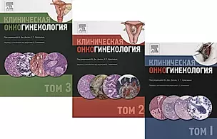 Клиническая онкогинекология. В трех томах (комплект из 3 книг) — 358131 — 1