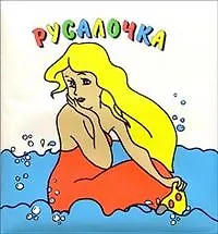 Книга Купаемся со сказкой. Русалочка ()