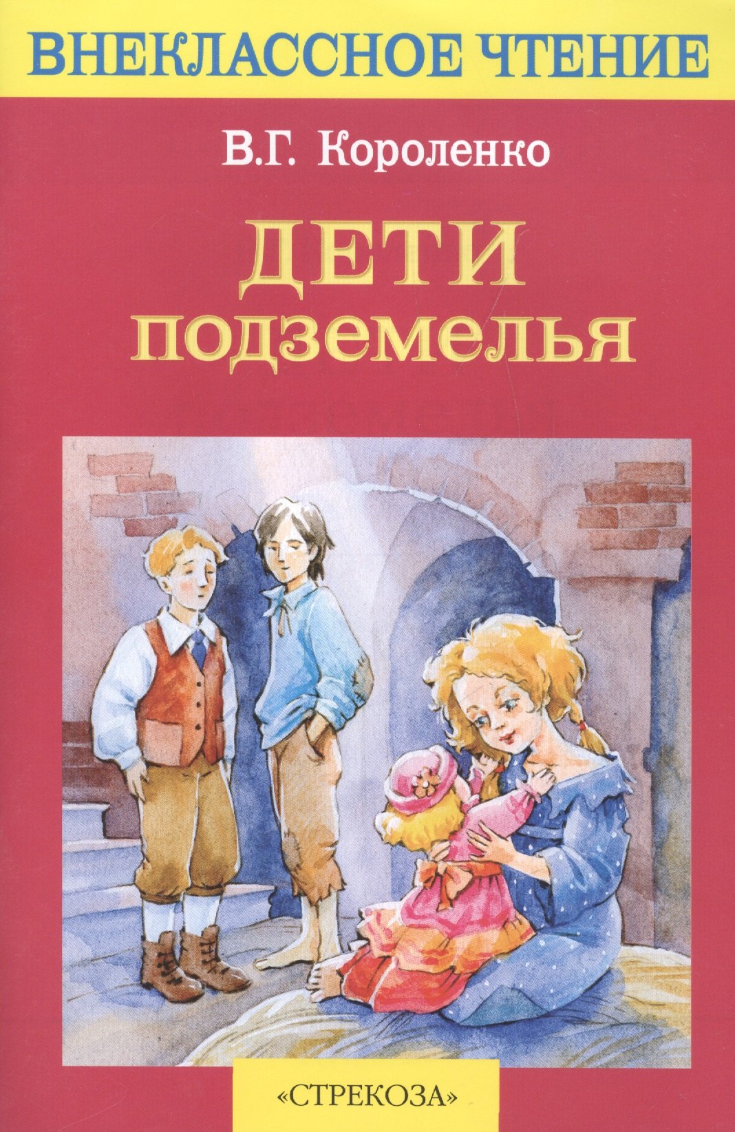 

Дети подземелья