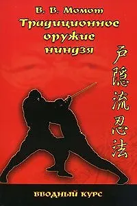 Книга Традиционное оружие ниндзя Вводный курс (прак. руков.) Момот (Валерий Момот) — 2