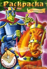 Книга Фэнтези №4 Раскраска с наклейками (мягк) (Русанэк) () — 1