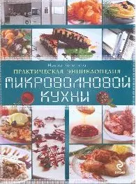 Практическая энциклопедия микроволновой кухни — 2184342 — 1