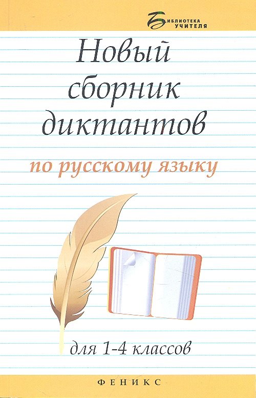 

Новый сборник диктантов по рус.яз.для 1-4 класс.дп