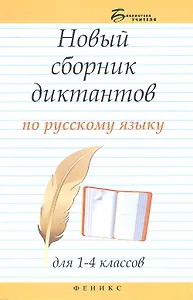 Новый сборник диктантов по рус.яз.для 1-4 класс.дп