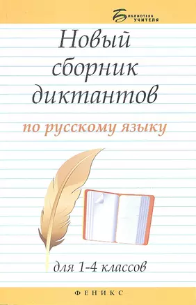 Новый сборник диктантов по рус.яз.для 1-4 класс.дп — 2353759 — 1