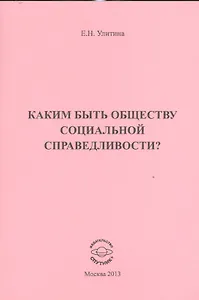 Каким быть обществу социальной справедливости?