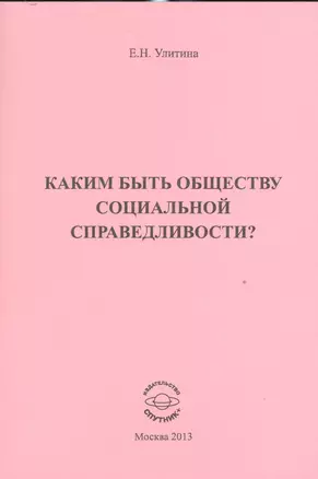 Каким быть обществу социальной справедливости? — 2528142 — 1