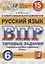Русский язык. Всероссийская проверочная работа. 6 класс. Типовые задания. 15 вариантов заданий — 2724605 — 1