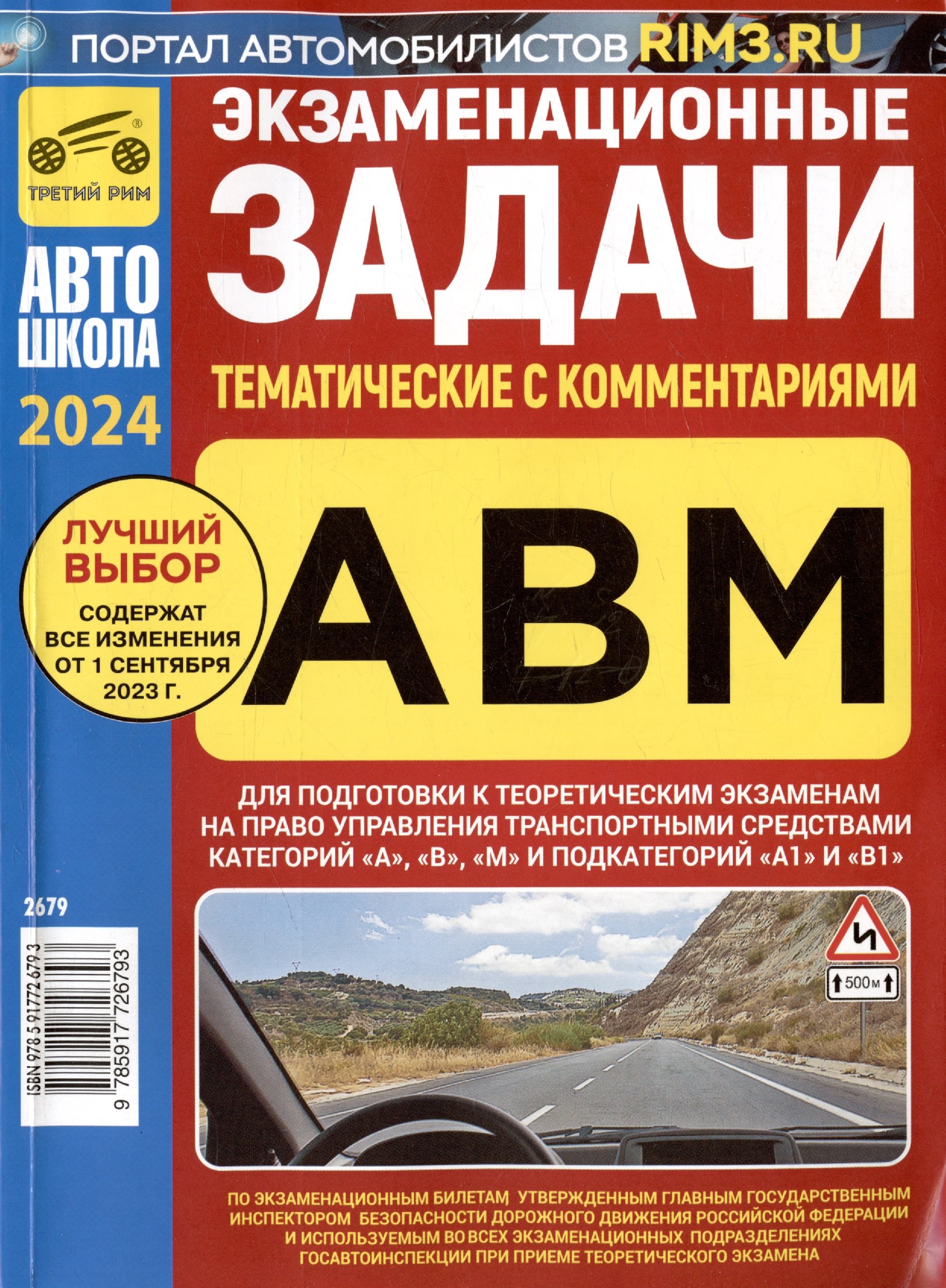 

Экзаменационные (тематические) задачи для подготовки к теоретическим экзаменам на право управления транспортными средствами категорий А, В, М и подкатегорий А1, В1 с комментариями