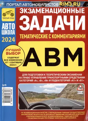 Экзаменационные (тематические) задачи для подготовки к теоретическим экзаменам на право управления транспортными средствами категорий А, В, М и подкатегорий А1, В1 с комментариями — 3018676 — 1