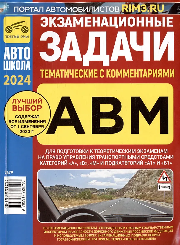 Книга Экзаменационные (тематические) задачи для подготовки к теоретическим экзаменам на право управления транспортными средствами категорий А, В, М и подкатегорий А1, В1 с комментариями (Яковлев) — 1