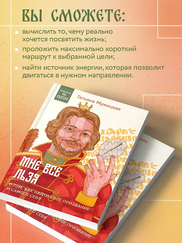 Книга Мне все льзя. О том, как найти свое призвание и самого себя (Татьяна Мужицкая) — 8