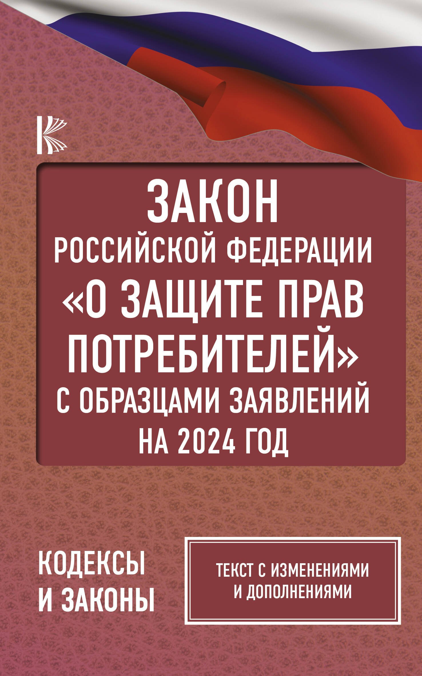 

Закон Российской Федерации "О защите прав потребителей" с образцами заявлений на 2024 год