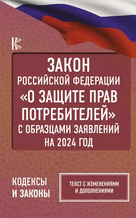 Закон Российской Федерации "О защите прав потребителей" с образцами заявлений на 2024 год — 3019298 — 1