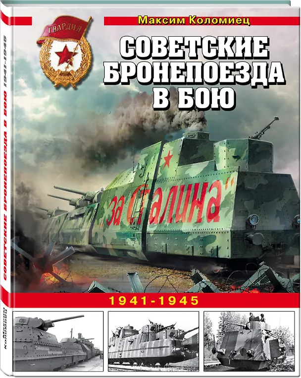 Книга Советские бронепоезда в бою. 1941-1945 (Максим Коломиец) — 4