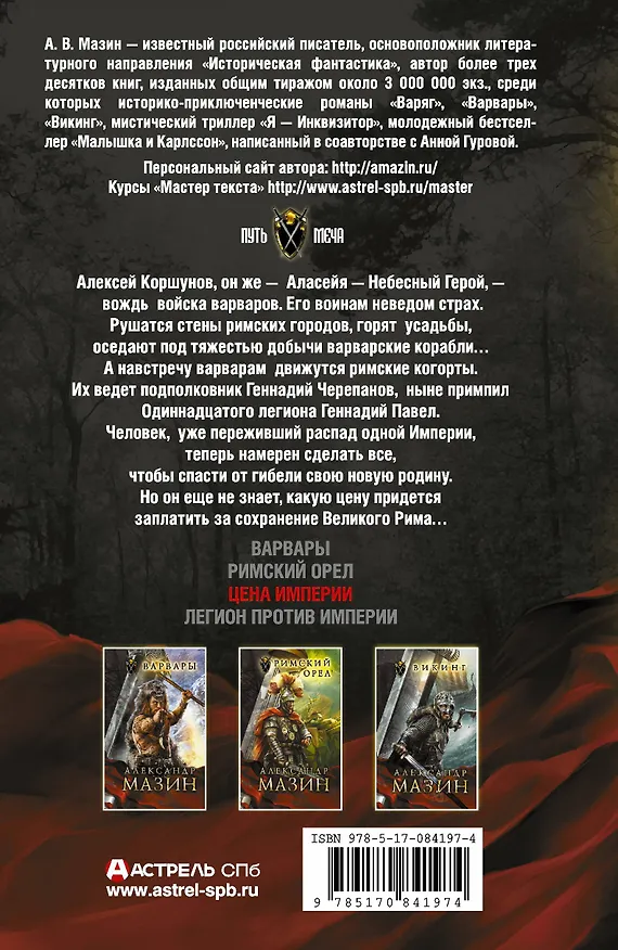 Книга Цена Империи (Александр Мазин) — 2